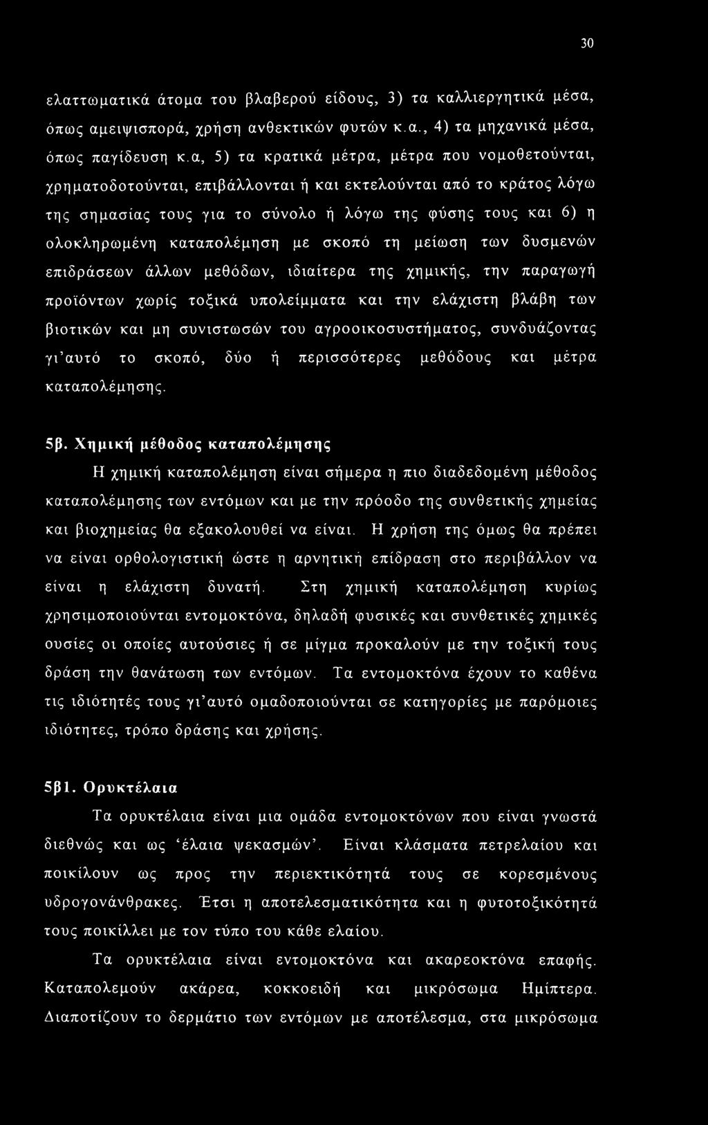 καταπολέμηση με σκοπό τη μείωση των δυσμενών επιδράσεων άλλων μεθόδων, ιδιαίτερα της χημικής, την παραγωγή προϊόντων χωρίς τοξικά υπολείμματα και την ελάχιστη βλάβη των βιοτικών και μη συνιστωσών του