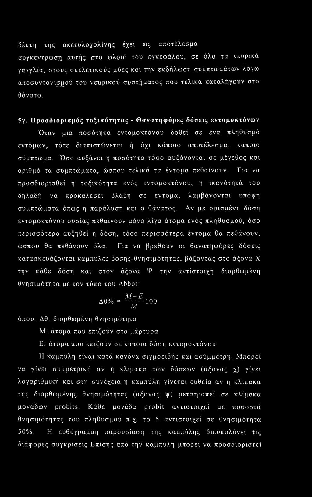 Προσδιορισμός τοξικότητας - Θανατηφόρες δόσεις εντομοκτόνων Όταν μια ποσότητα εντομοκτόνου δοθεί σε ένα πληθυσμό εντόμων, τότε διαπιστώνεται ή όχι κάποιο αποτέλεσμα, κάποιο σύμπτωμα.