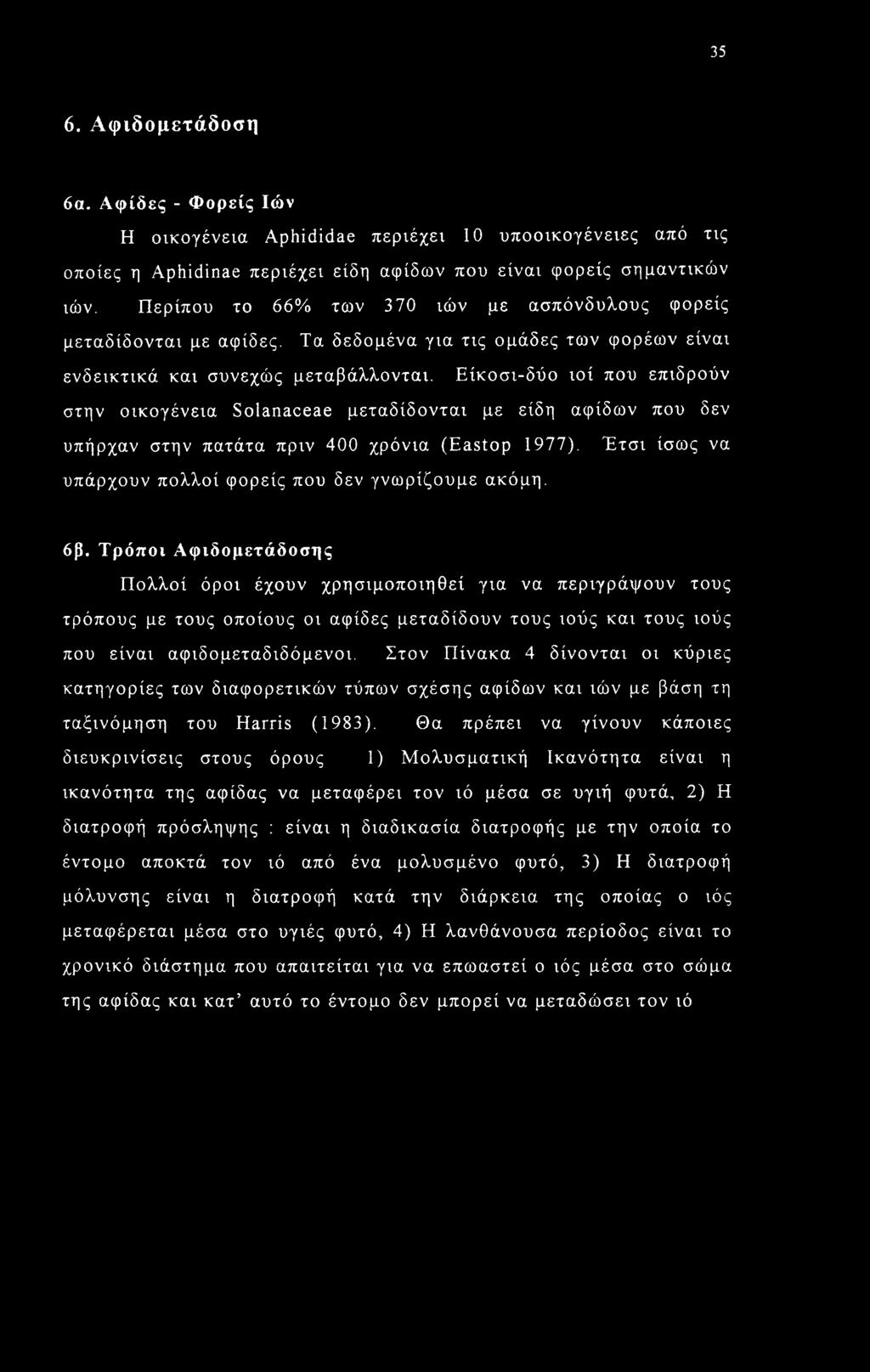 Είκοσι-δύο ιοί που επιδρούν στην οικογένεια Solanaceae μεταδίδονται με είδη αφίδων που δεν υπήρχαν στην πατάτα πριν 400 χρόνια (Eastop 1977).