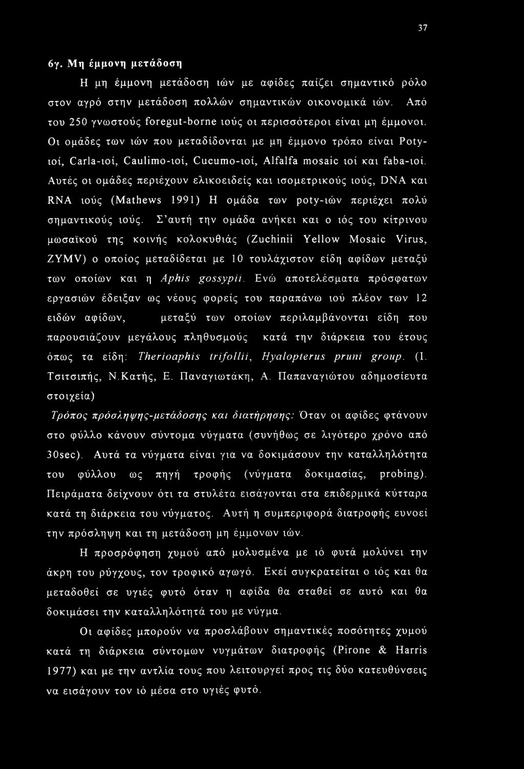 Οι ομάδες των ιών που μεταδίδονται με μη έμμονο τρόπο είναι Potyιοί, Carla-ιοί, Caulimo-ιοί, Cucumo-ιοί, Alfalfa mosaic ιοί και faba-ιοί.