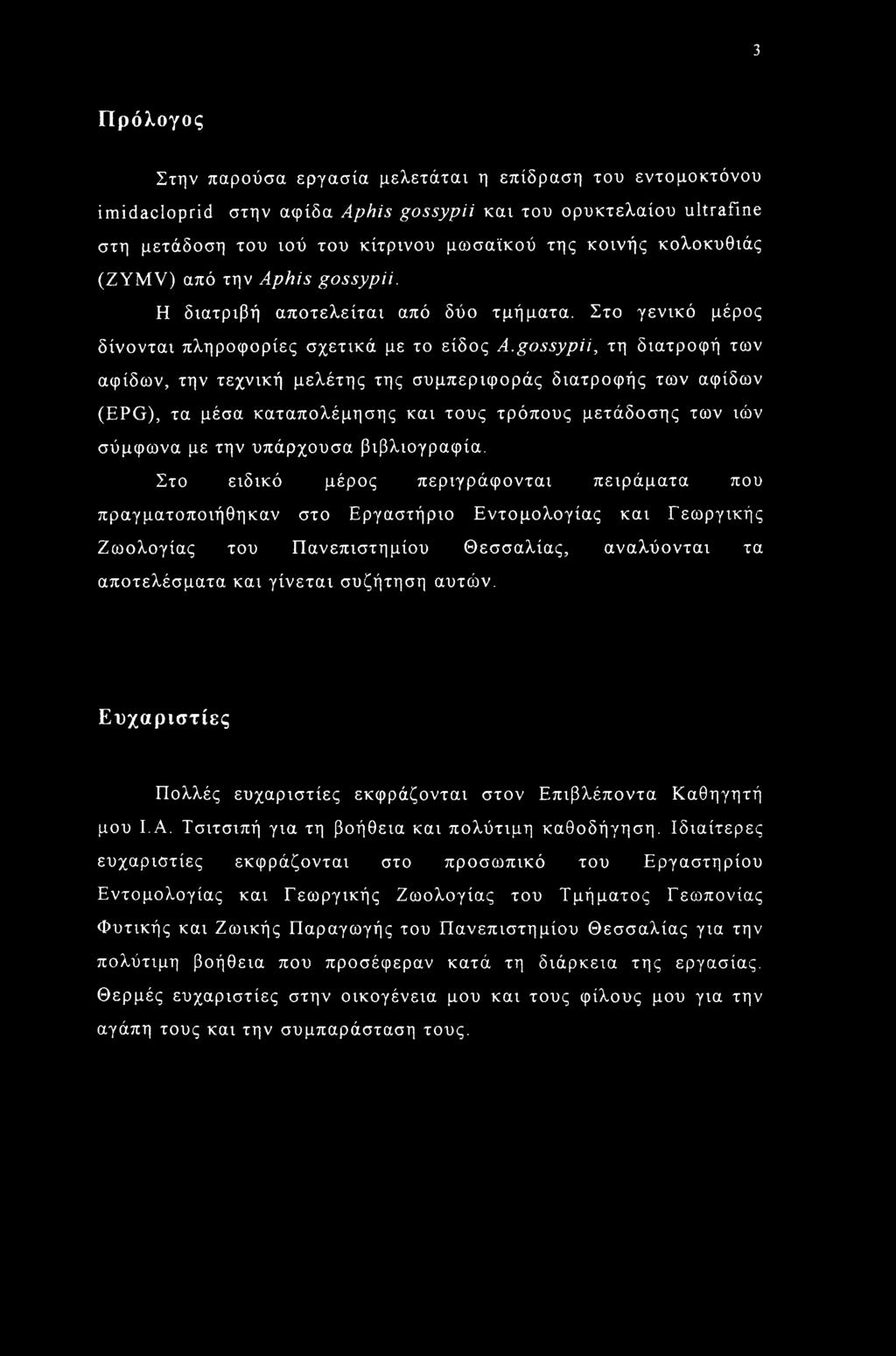 gossypii, τη διατροφή των αφίδων, την τεχνική μελέτης της συμπεριφοράς διατροφής των αφίδων (EPG), τα μέσα καταπολέμησης και τους τρόπους μετάδοσης των ιών σύμφωνα με την υπάρχουσα βιβλιογραφία.
