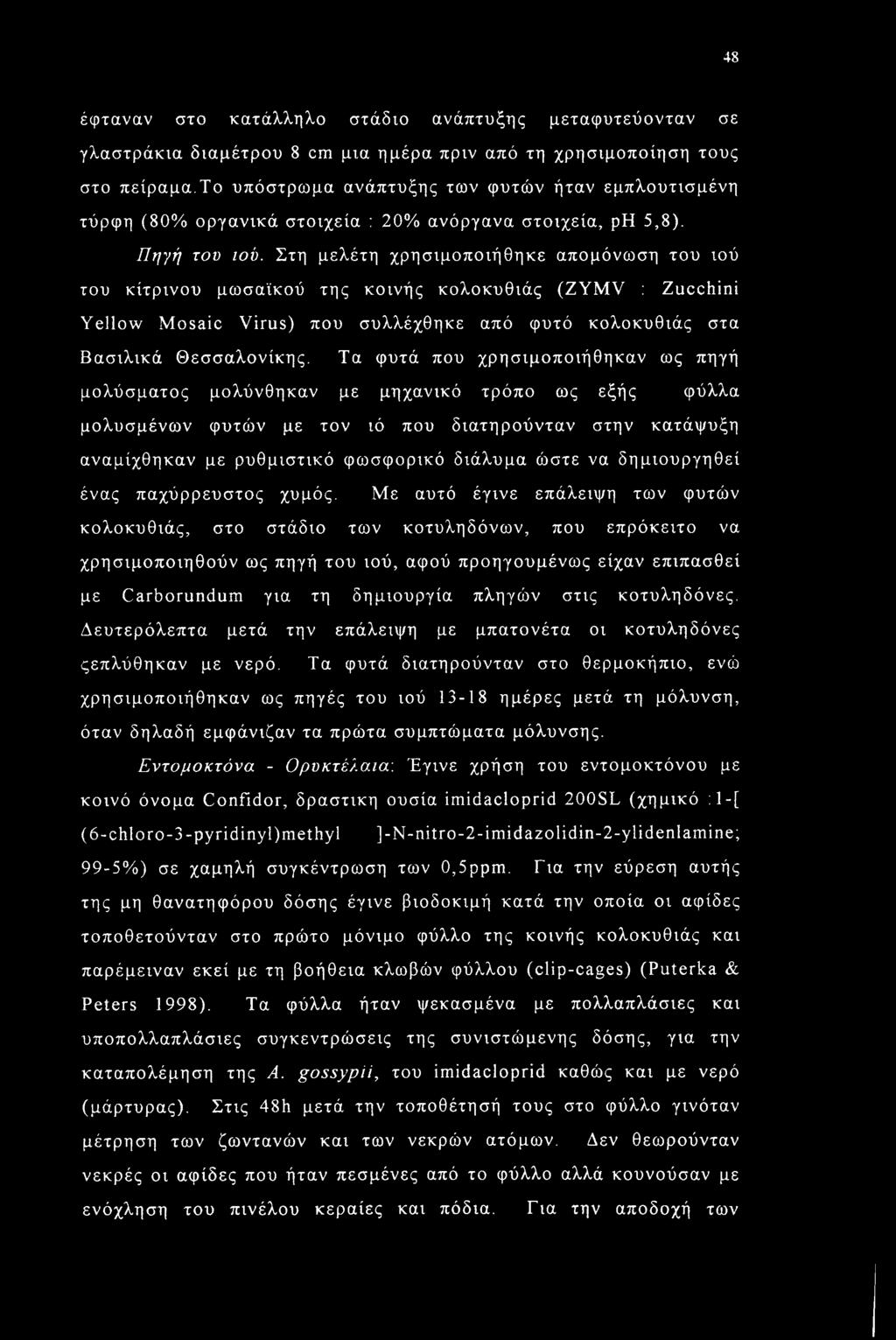 Στη μελέτη χρησιμοποιήθηκε απομόνωση του ιού του κίτρινου μωσαϊκού της κοινής κολοκυθιάς (ZYMV : Zucchini Yellow Mosaic Virus) που συλλέχθηκε από φυτό κολοκυθιάς στα Βασιλικά Θεσσαλονίκης.