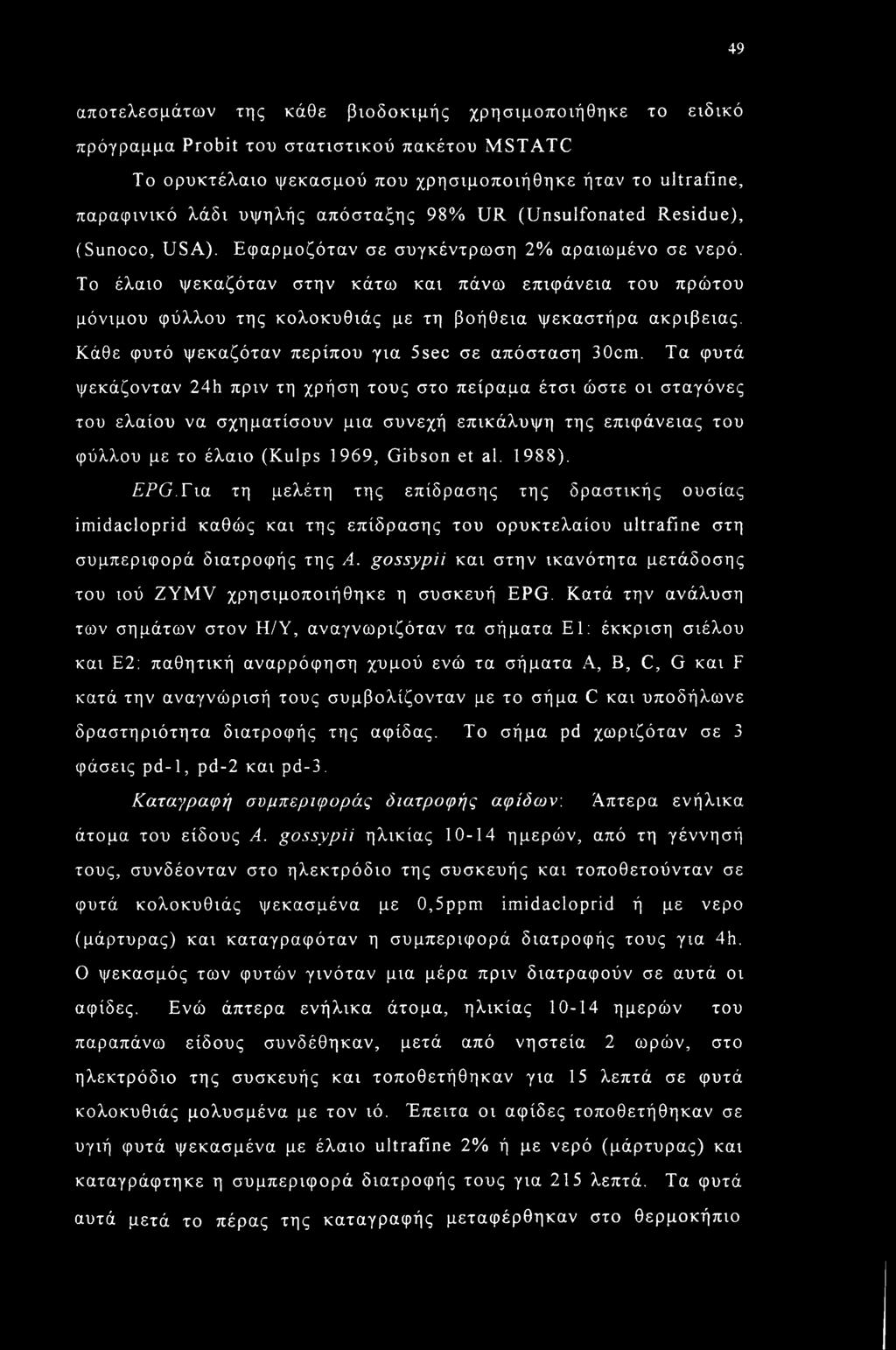 Το έλαιο ψεκαζόταν στην κάτω και πάνω επιφάνεια του πρώτου μόνιμου φύλλου της κολοκυθιάς με τη βοήθεια ψεκαστήρα ακρίβειας. Κάθε φυτό ψεκαζόταν περίπου για 5sec σε απόσταση 30cm.