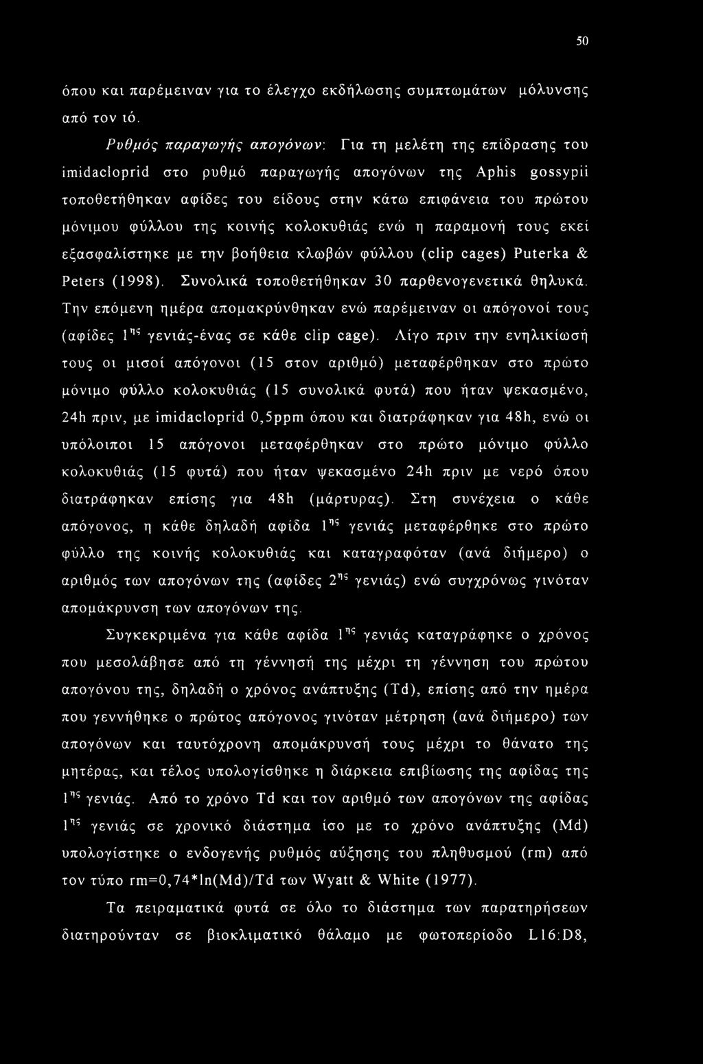 της κοινής κολοκυθιάς ενώ η παραμονή τους εκεί εξασφαλίστηκε με την βοήθεια κλωβών φύλλου (clip cages) Puterka & Peters (1998). Συνολικά τοποθετήθηκαν 30 παρθενογενετικά θηλυκά.