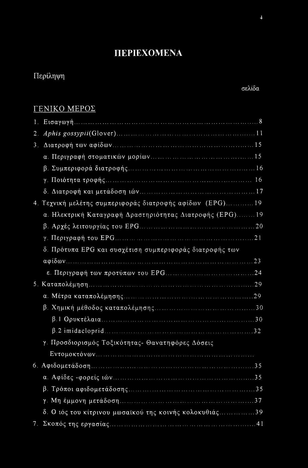19.20 21 δ. Πρότυπα EPG και συσχέτιση συμπεριφοράς διατροφής των αφίδων... ε. Περιγραφή των προτύπων του EPG... 5. Καταπολέμηση... α. Μέτρα καταπολέμησης... β. Χημική μέθοδος καταπολέμησης... β. 1 Ορυκτέλαια.