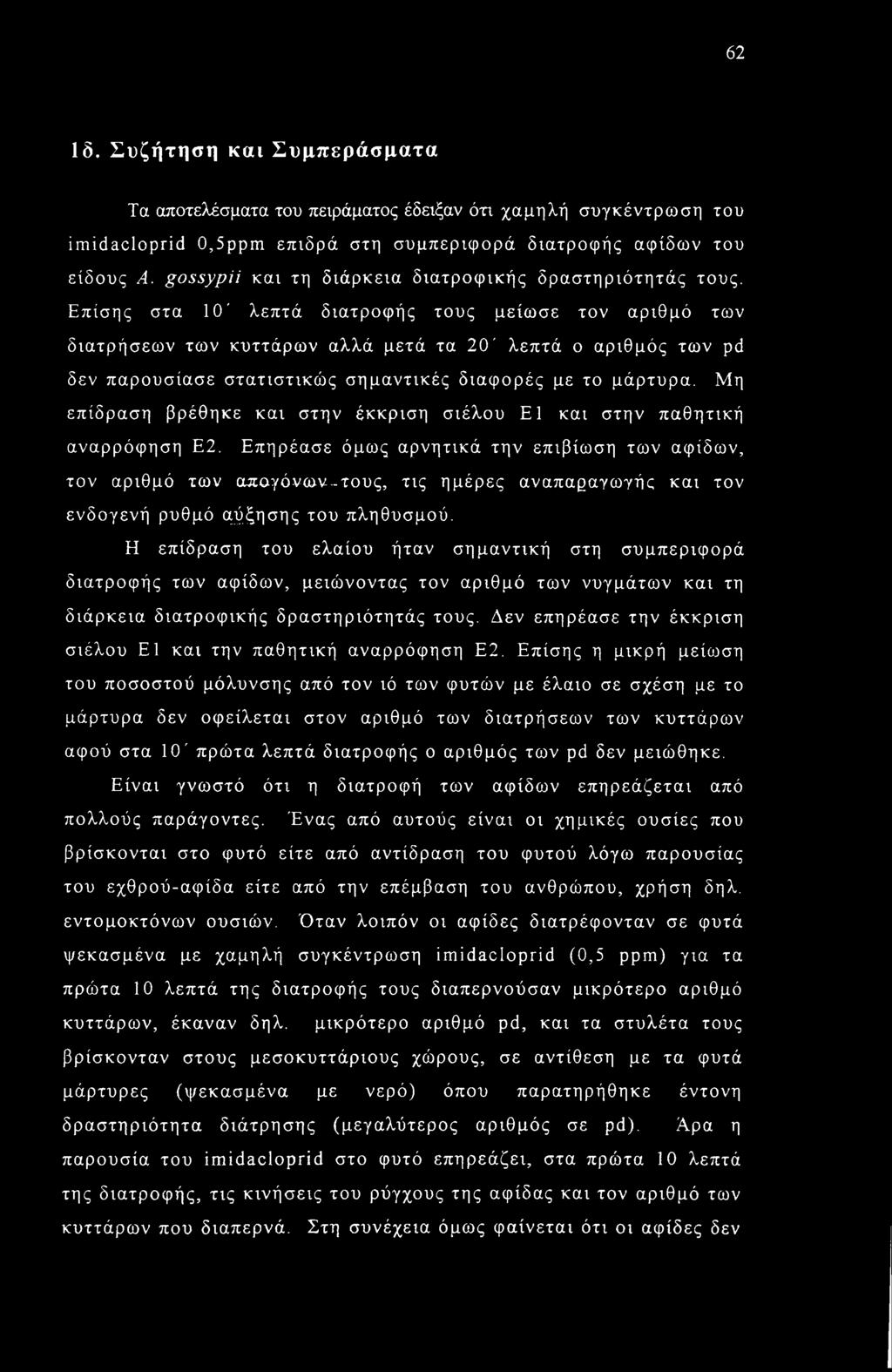 Επίσης στα 10' λεπτά διατροφής τους μείωσε τον αριθμό των διατρήσεων των κυττάρων αλλά μετά τα 20' λεπτά ο αριθμός των pd δεν παρουσίασε στατιστικώς σημαντικές διαφορές με το μάρτυρα.