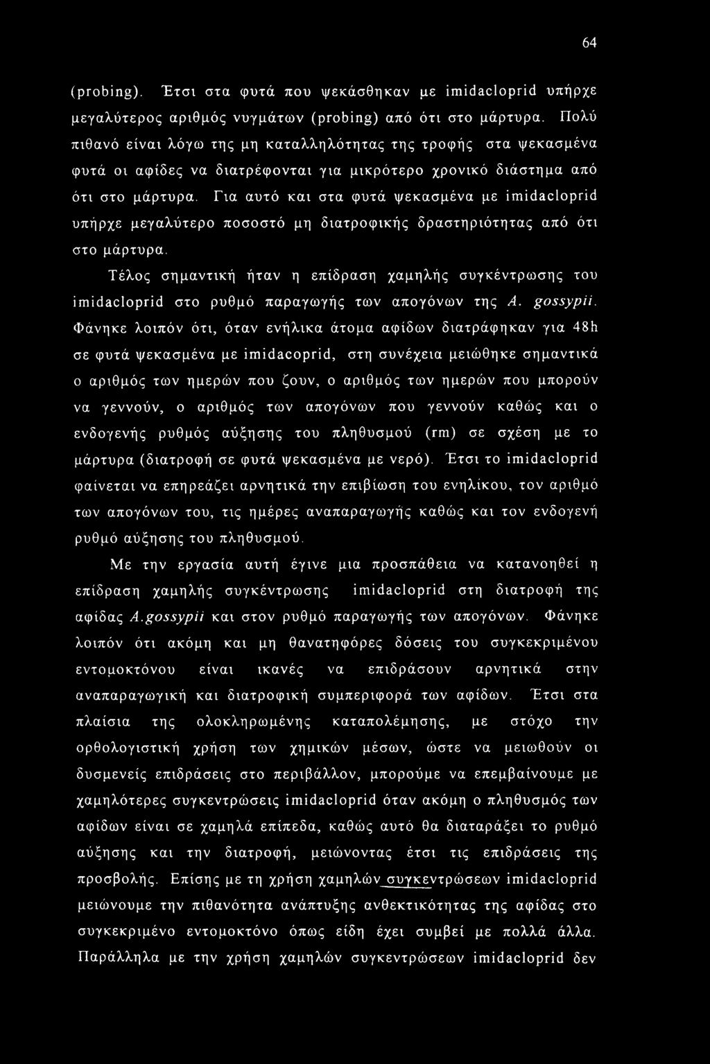 Για αυτό και στα φυτά ψεκασμένα με imidacloprid υπήρχε μεγαλύτερο ποσοστό μη διατροφικής δραστηριότητας από ότι στο μάρτυρα.