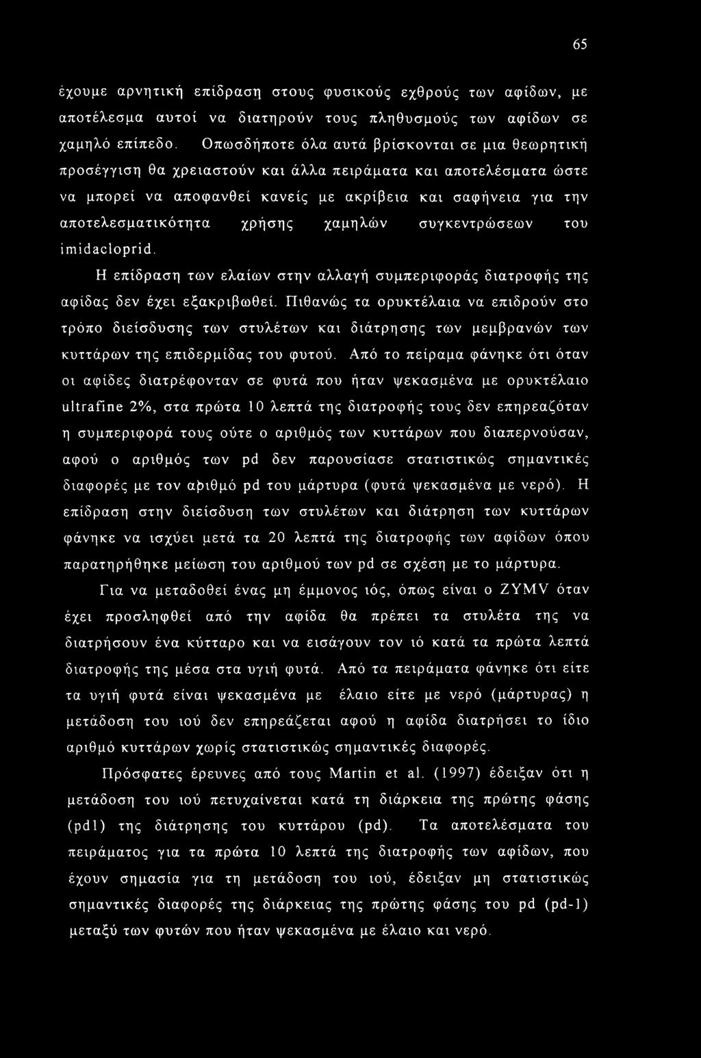 χρήσης χαμηλών συγκεντρώσεων του imidacloprid. Η επίδραση των ελαίων στην αλλαγή συμπεριφοράς διατροφής της αφίδας δεν έχει εξακριβωθεί.
