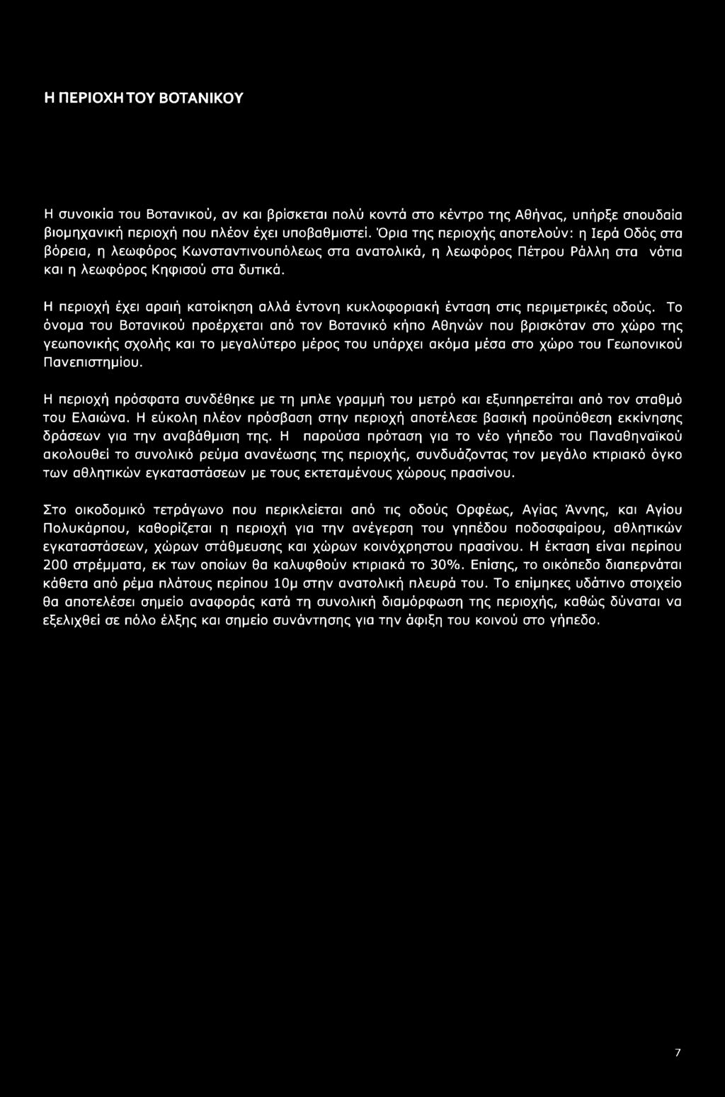 Η ΠΕΡΙΟΧΗ ΤΟΥ ΒΟΤΑΝΙΚΟΥ Η συνοικία του Βοτανικού, αν και βρίσκεται πολύ κοντά στο κέντρο της Αθήνας, υπήρξε σπουδαία βιομηχανική περιοχή που πλέον έχει υποβαθμιστεί.