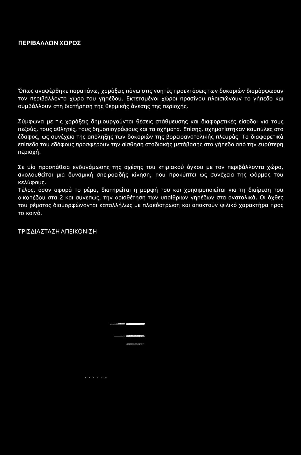 ΠΕΡΙΒΑΛΛΩΝ ΧΩΡΟΣ Όπως αναφέρθηκε παραπάνω, χαράξεις πάνω στις νοητές προεκτάσεις των δοκαριών διαμόρφωσαν τον περιβάλλοντα χώρο του γηπέδου.