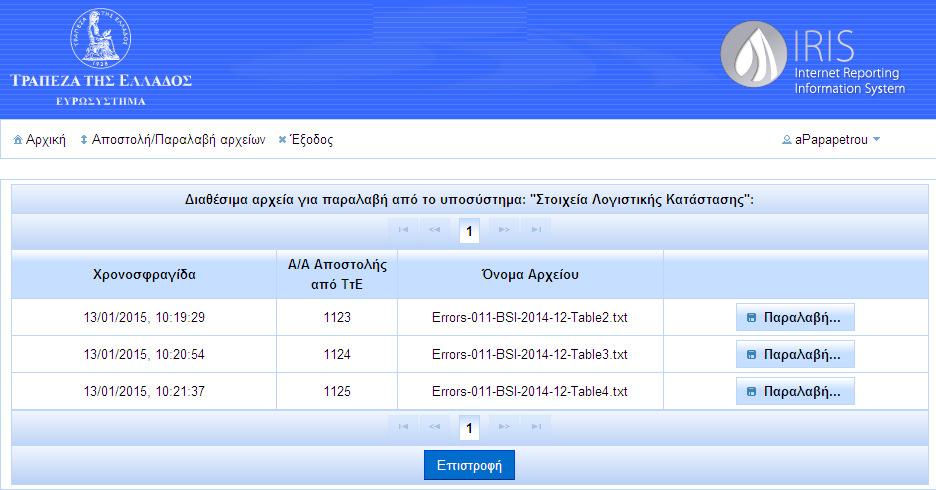 Στη συνέχεια παρουσιάζονται από το IRIS όλα τα διαθέσιµα για παραλαβή αρχεία που αφορούν στο συγκεκριµένο Υποσύστηµα που επέλεξε και χρήστης.