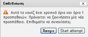 Στην περίπτωση που το τεστ έχει μόνο μία επιτρεπόμενη προσπάθεια εμφανίζεται ένα μήνυμα υπενθύμισης. Αν θέλετε να προχωρήσετε κάνετε κλικ στο κουμπί Start attempt.