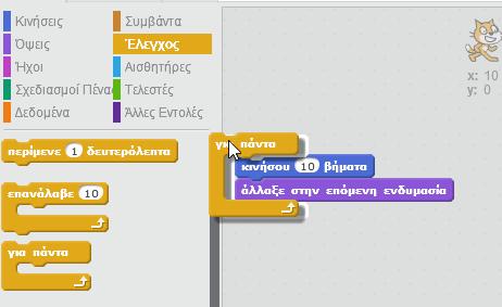 Μάθημα : Εισαγωγή Τώρα θα προγραμματίσουμε τη γάτα να κινείται και να αλλάζει εμφάνιση πολλές φορές 4 Σύρε την εντολή "για πάντα" Βάλε το σωρό των εντολών στο στόμα του "για πάντα" 5