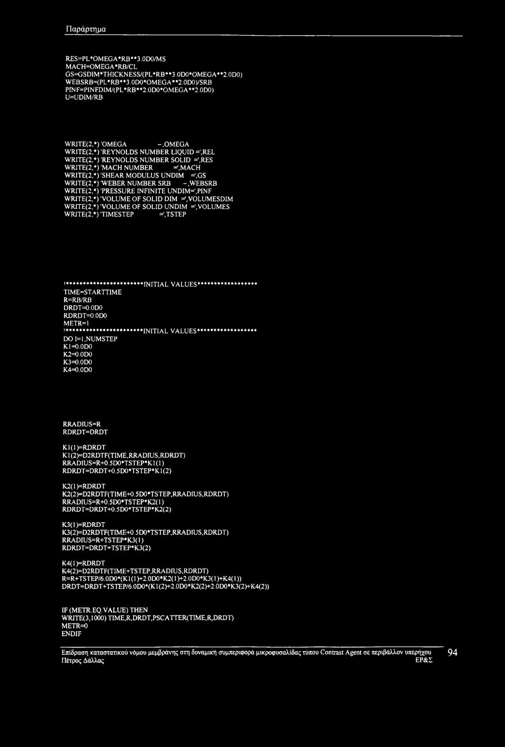 Παράρτημα RES=PL*OMEGA*RB**3,ODO/MS MACH=OMEGA*RB/CL GS=GSDIM*THICKNESS/(PL*RB**3,ODO*OMEGA**2,ODO) WEBSRB=(PL*RB**3.0D0*OMEGA**2.0D0)/SRB PINF=PINFDIM/(PL*RB**2.0D0*OMEGA**2.0D0) U=UDIM/RB WRITE(2,*) OMEGA -.