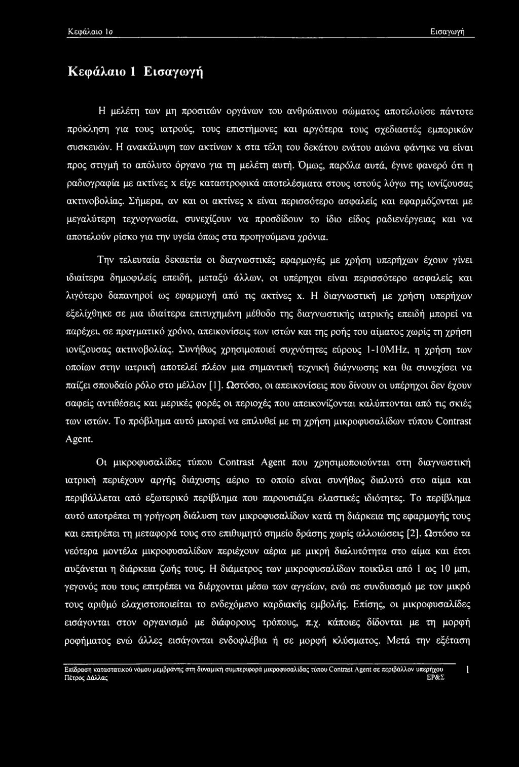 Όμως, παρόλα αυτά, έγινε φανερό ότι η ραδιογραφία με ακτίνες χ είχε καταστροφικά αποτελέσματα στους ιστούς λόγω της ιονίζουσας ακτινοβολίας.