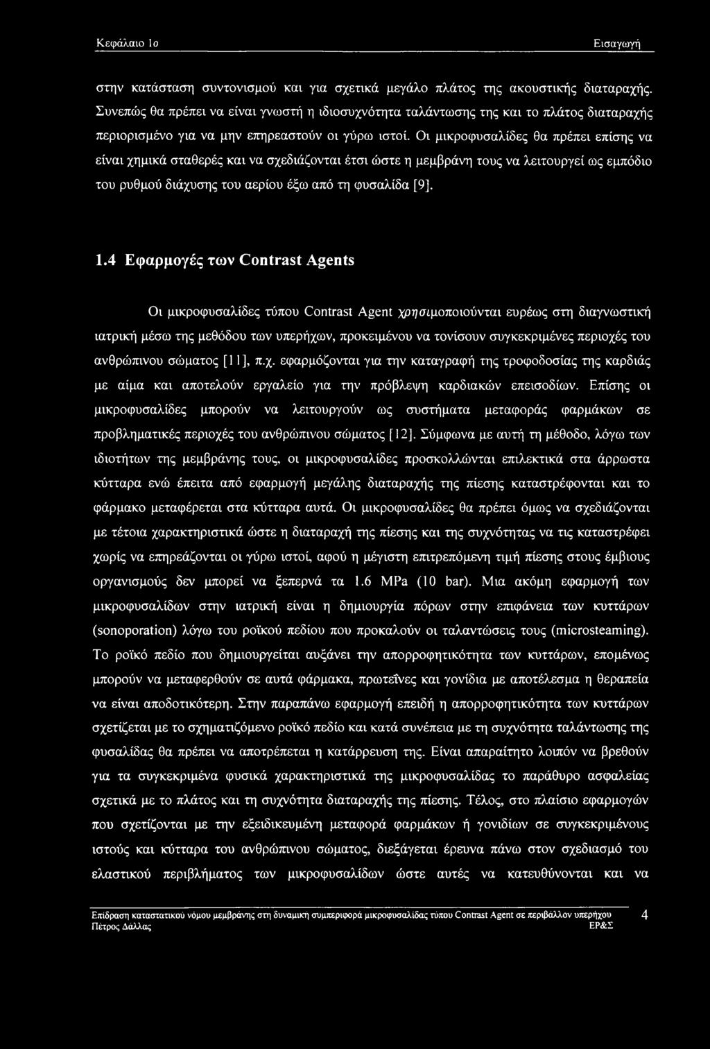 Οι μικροφυσαλίδες θα πρέπει επίσης να είναι χημικά σταθερές και να σχεδιάζονται έτσι ώστε η μεμβράνη τους να λειτουργεί ως εμπόδιο του ρυθμού διάχυσης του αερίου έξω από τη φυσαλίδα [9]. 1.