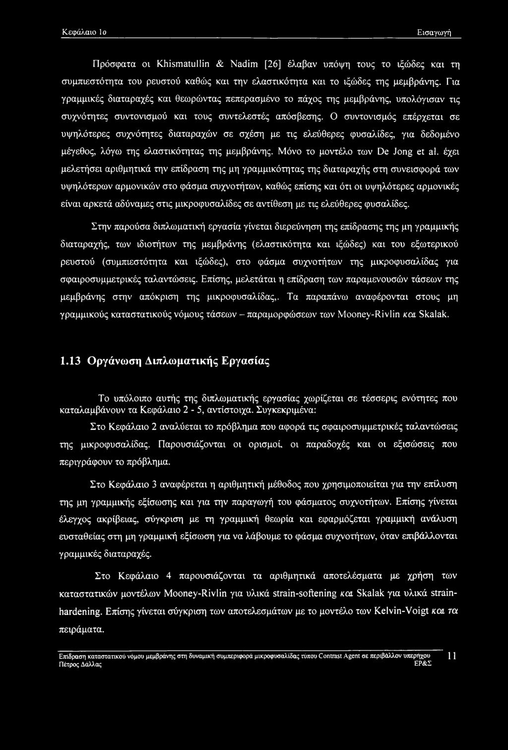 Ο συντονισμός επέρχεται σε υψηλότερες συχνότητες διαταραχών σε σχέση με τις ελεύθερες φυσαλίδες, για δεδομένο μέγεθος, λόγω της ελαστικότητας της μεμβράνης. Μόνο το μοντέλο των De Jong et al.
