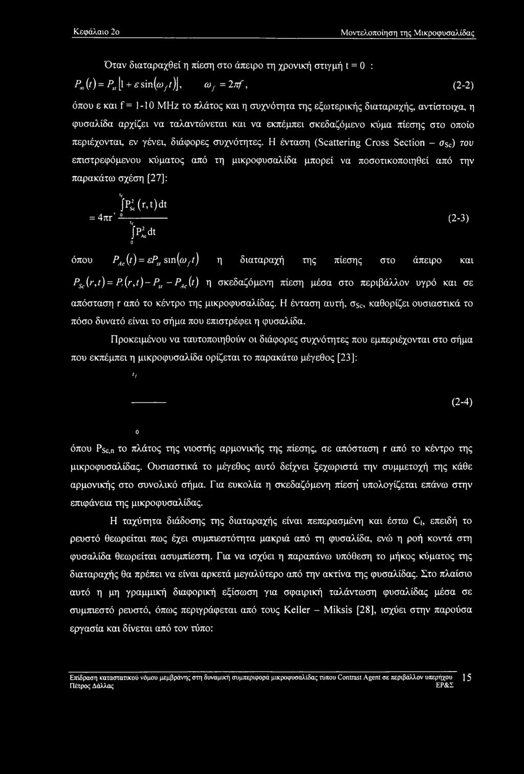 Η ένταση (Scattering Cross Section - asc) του επιστρεφόμενου κύματος από τη μικροφυσαλίδα μπορεί να ποσοτικοποιηθεί από την παρακάτω σχέση [27]: k(r,«)dt =4πτ'^----------- (2-3) k* 0 όπου PAc(t) =