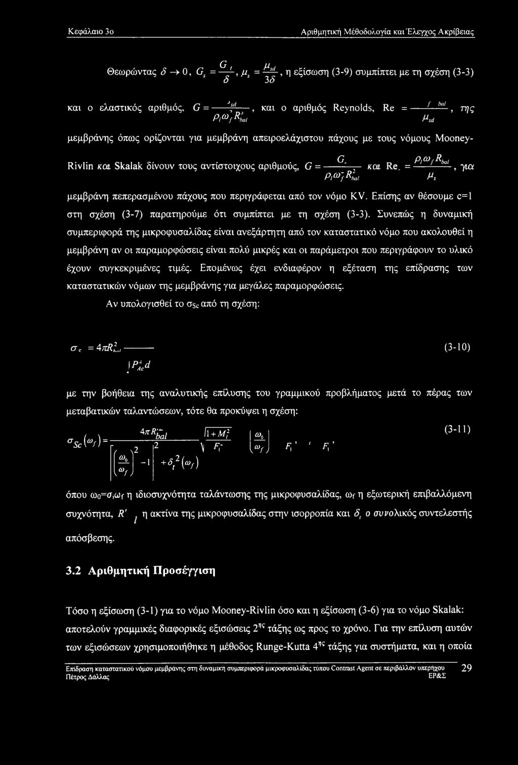 p,coj-rhal kol Re, =----- -------, για Ps μεμβράνη πεπερασμένου πάχους που περιγράφεται από τον νόμο KV. Επίσης αν θέσουμε c=l στη σχέση (3-7) παρατηρούμε ότι συμπίπτει με τη σχέση (3-3).