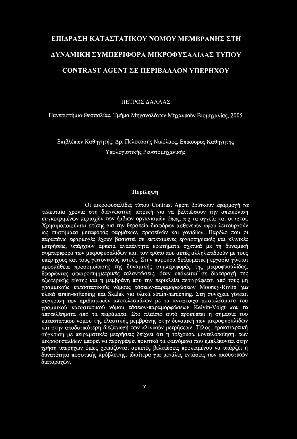 Πελεκάσης Νικόλαος, Επίκουρος Καθηγητής Υπολογιστικής Ρευστομηχανικής Περίληψη Οι μικροφυσαλίδες τύπου Contrast Agent βρίσκουν εφαρμογή τα τελευταία χρόνια στη διαγνωστική ιατρική για να βελτιώσουν