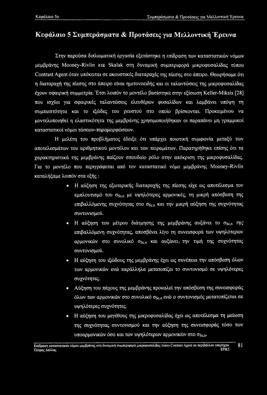 Θεωρήσαμε ότι η διαταραχή της πίεσης στο άπειρο είναι ημιτονοειδής και οι ταλαντώσεις της μικροφυσαλίδας έχουν σφαιρική συμμετρία.
