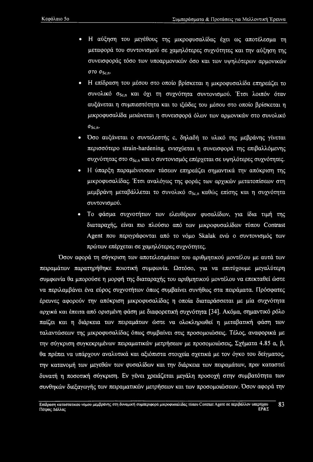 Έτσι λοιπόν όταν αυξάνεται η συμπιεστότητα και το ιξώδες του μέσου στο οποίο βρίσκεται η μικροφυσαλίδα μειώνεται η συνεισφορά όλων των αρμονικών στο συνολικό 0Sc,n Όσο αυξάνεται ο συντελεστής c,