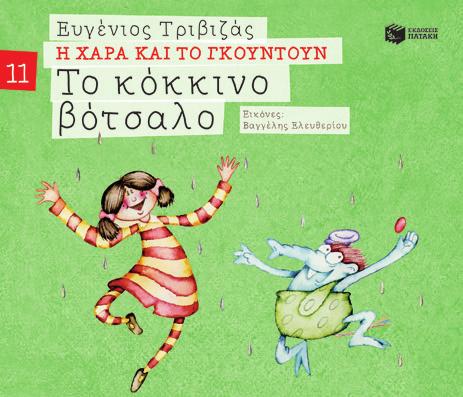 τιτλοι Η Αθηνά, ο