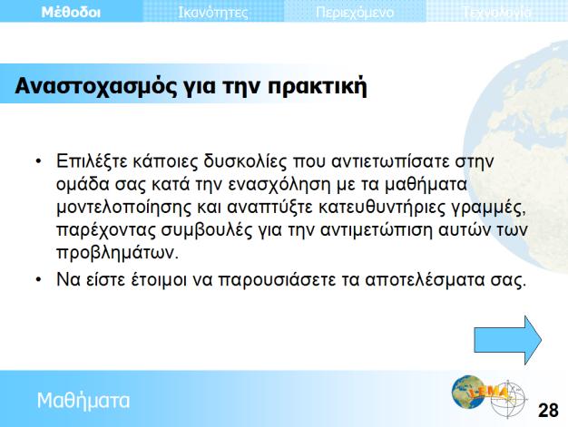 Βασικές δραστηριότητες της Φάσης 2 Υπάρχουν δύο επιλογές: (i) Αν οι εκπαιδευτικοί έχουν εργαστεί στο σχολείο μετά τη φάση 1, χρησιμοποιείστε τις διαφάνειες 27 και 28.