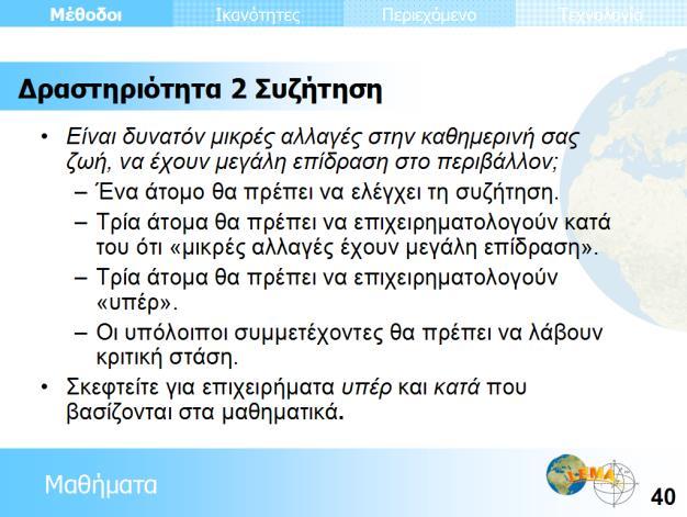 Αυτό καλύπτεται με μεγαλύτερη λεπτομέρεια στην ενότητα της Αξιολόγησης. Διευκολύνετε τη συζήτηση, παίρνοντας το ρόλο του συντονιστή.