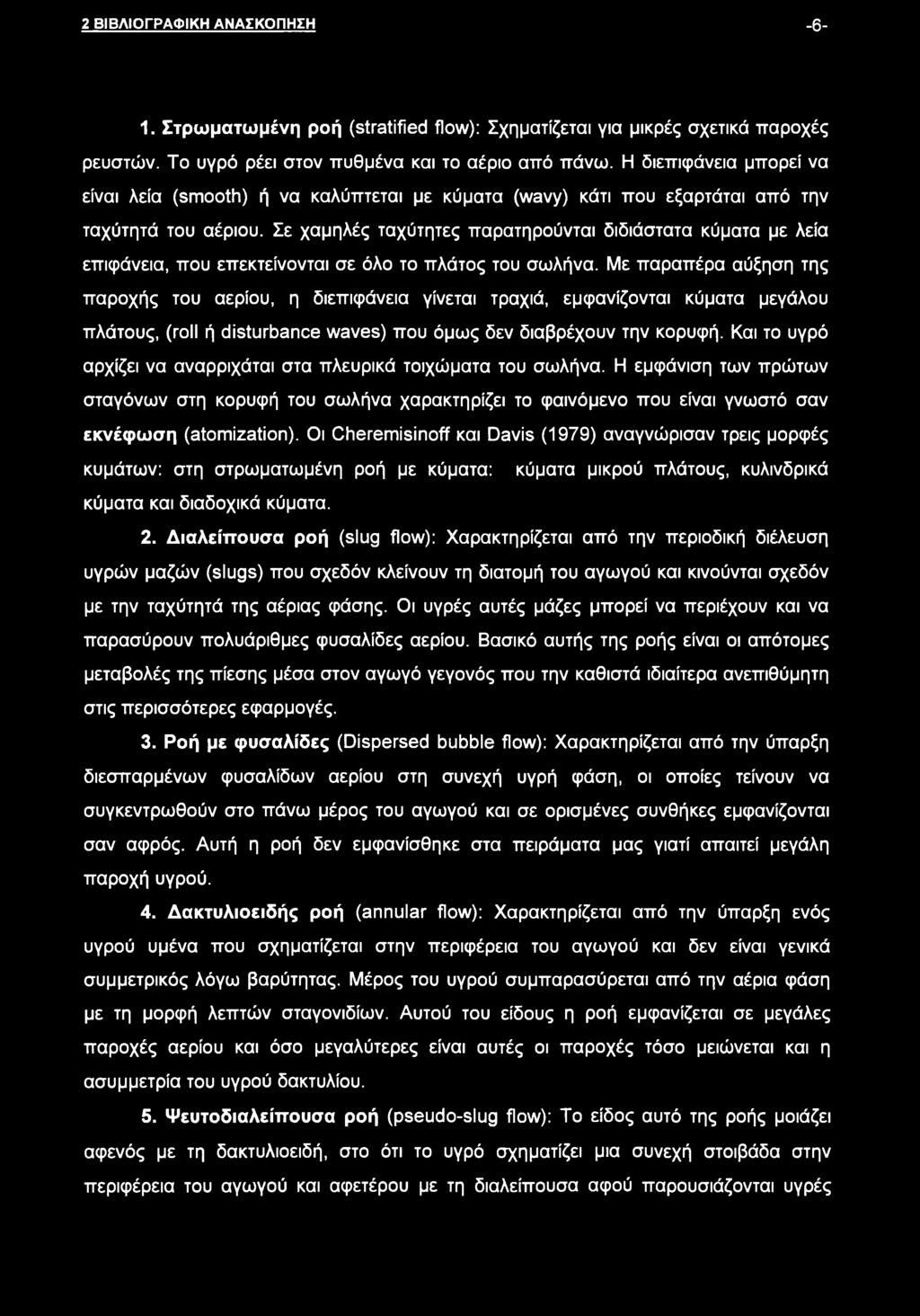 Σε χαμηλές ταχύτητες παρατηρούνται διδιάστατα κύματα με λεία επιφάνεια, που επεκτείνονται σε όλο το πλάτος του σωλήνα.