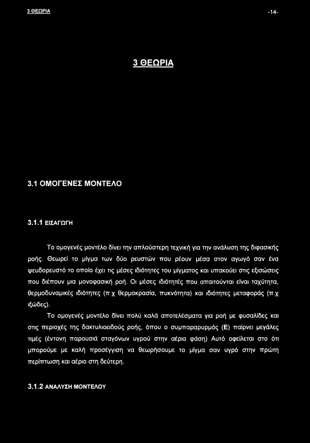 Οι μέσες ιδιότητές που απαιτούνται είναι ταχύτητα, θερμοδυναμικές ιδιότητες (π.χ θερμοκρασία, πυκνότητα) και ιδιότητες μεταφοράς (π.χ ιξώδες).