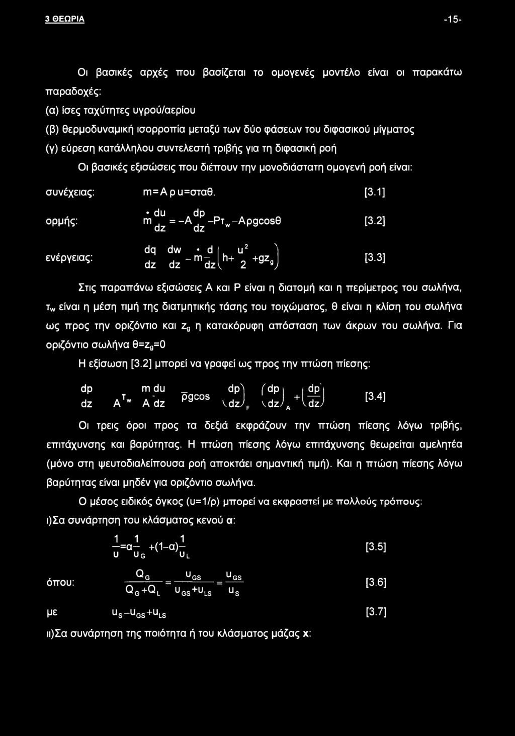 1] ορμής: ενέργειας: du dp m dz = ~Adz -PTw_aP9C0S dq dw d u2 N m ~ h+ _ +gz dz dz dz^ 2 3 g) [3.2] [3.