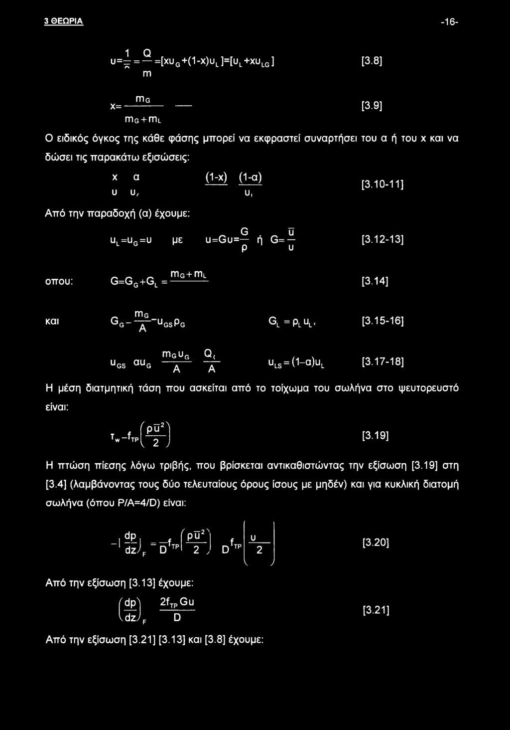 =ur=u με u=gu= ή G= L G Μ ρ 1 υ [3.12-13] οπού: G=Gg+Gl = mg+ml [3-14] και _ m G _ <3~ ^ UGsPg Gl =PLUL, [3.15-16] mg ug Q( UG5 aug A A uls = (1-a)uL [3.