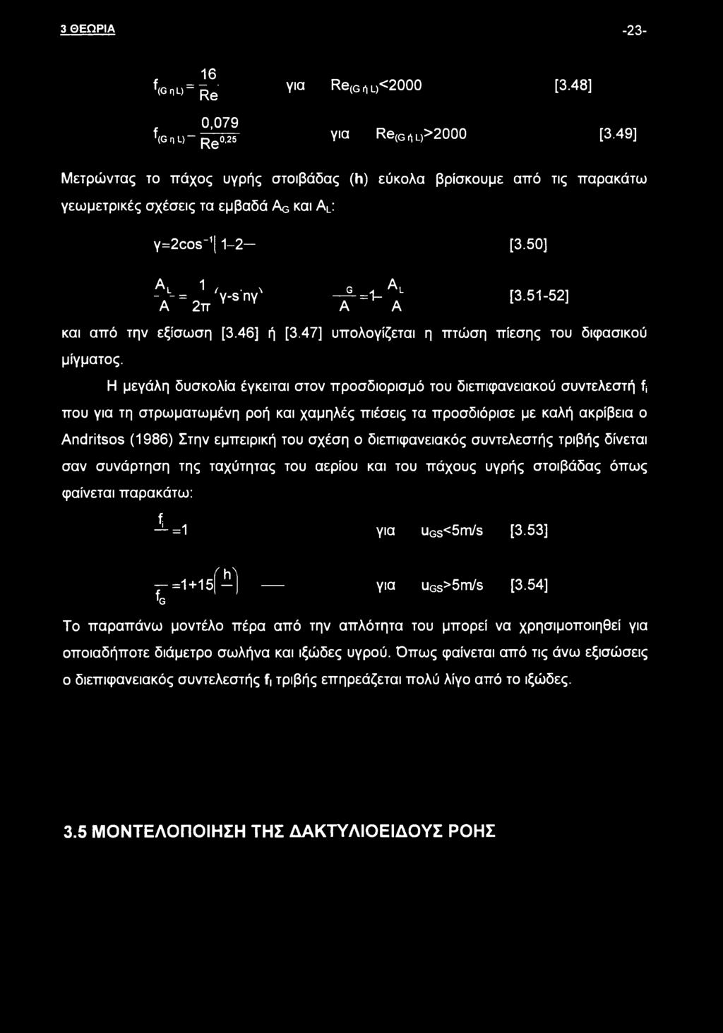 51-52] και από την εξίσωση [3.46] ή [3.47] υπολογίζεται η πτώση πίεσης του διφασικού μίγματος.