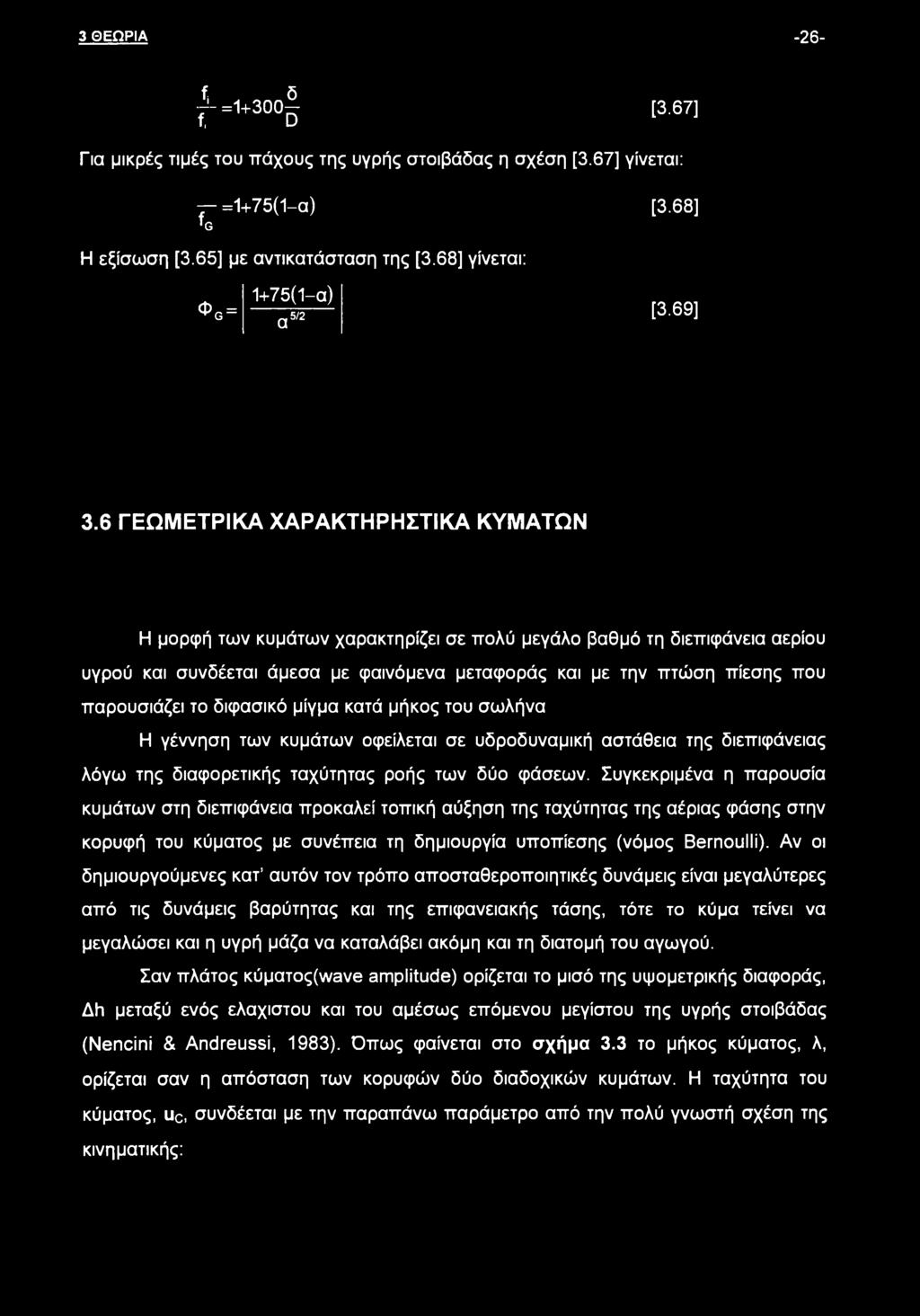 6 ΓΕΩΜΕΤΡΙΚΑ ΧΑΡΑΚΤΗΡΗΣΤΙΚΑ ΚΥΜΑΤΩΝ Η μορφή των κυμάτων χαρακτηρίζει σε πολύ μεγάλο βαθμό τη διεπιφάνεια αερίου υγρού και συνδέεται άμεσα με φαινόμενα μεταφοράς και με την πτώση πίεσης που