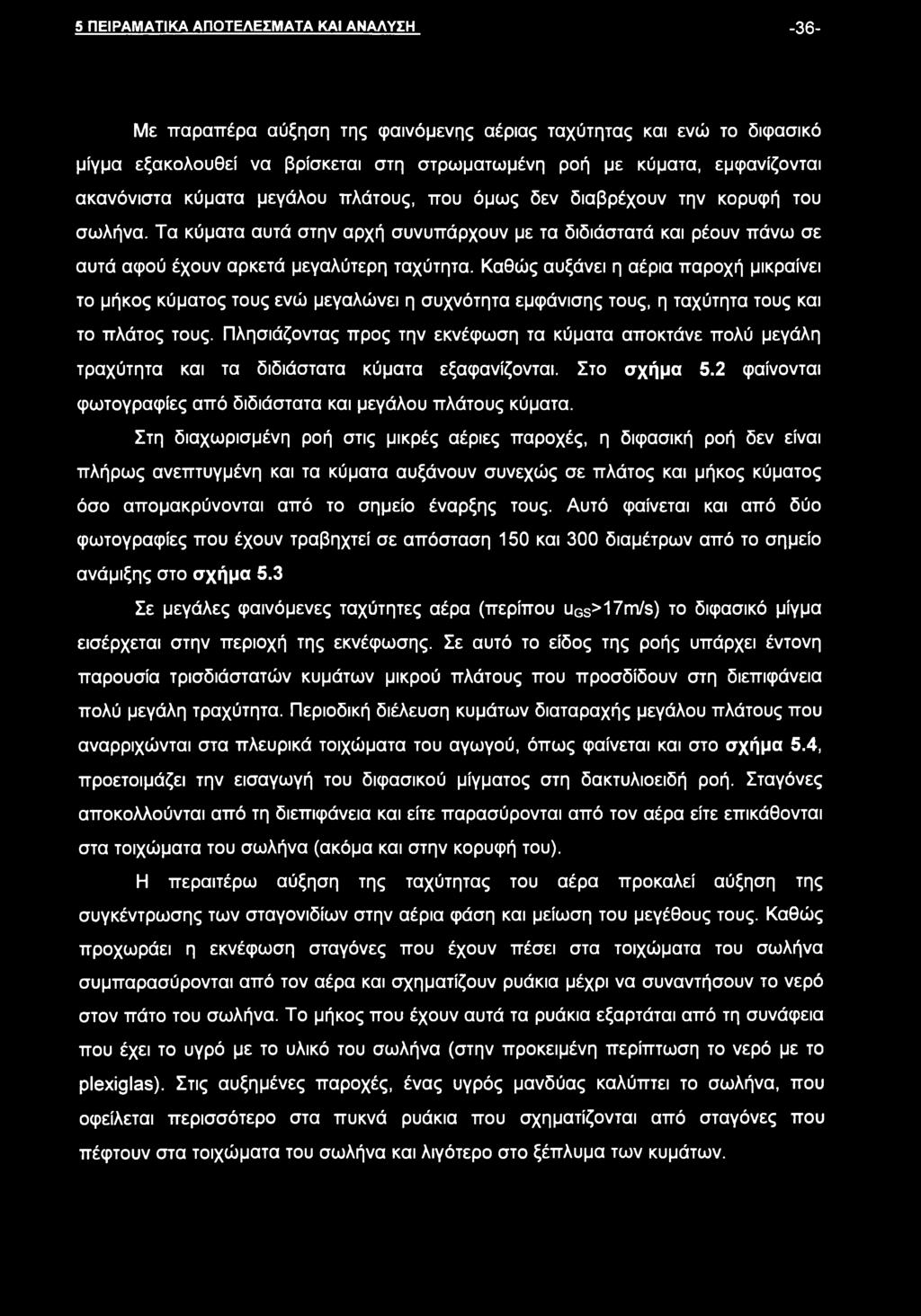 Καθώς αυξάνει η αέρια παροχή μικραίνει το μήκος κύματος τους ενώ μεγαλώνει η συχνότητα εμφάνισης τους, η ταχύτητα τους και το πλάτος τους.