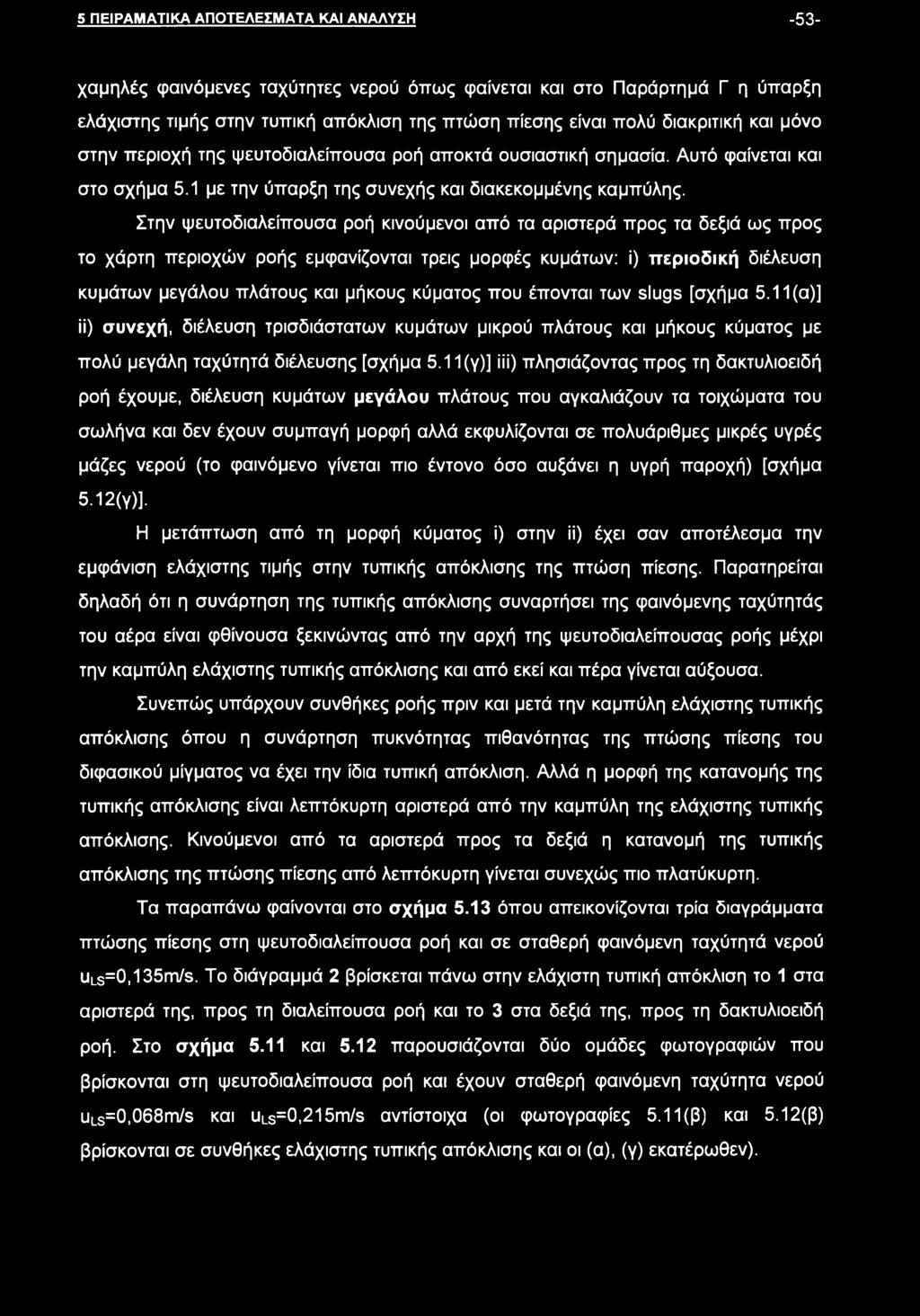 Στην ψευτοδιαλείπουσα ροή κινούμενοι από τα αριστερά προς τα δεξιά ως προς το χάρτη περιοχών ροής εμφανίζονται τρεις μορφές κυμάτων: ί) περιοδική διέλευση κυμάτων μεγάλου πλάτους και μήκους κύματος
