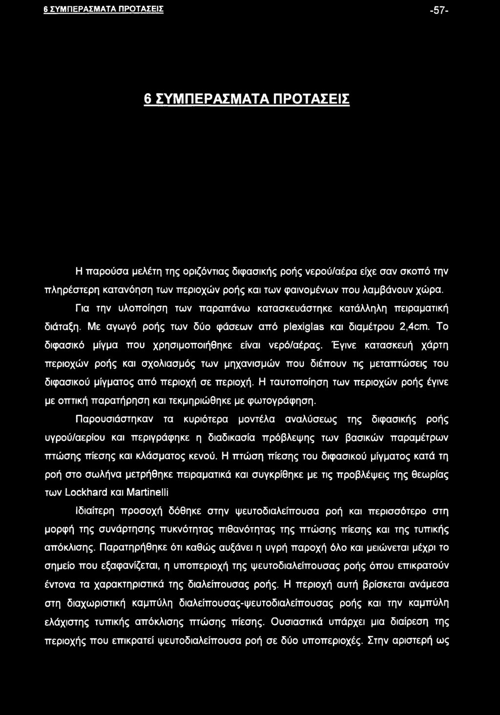 Το διφασικό μίγμα που χρησιμοποιήθηκε είναι νερό/αέρας. Έγινε κατασκευή χάρτη περιοχών ροής και σχολιασμός των μηχανισμών που διέπουν τις μεταπτώσεις του διφασικού μίγματος από περιοχή σε περιοχή.
