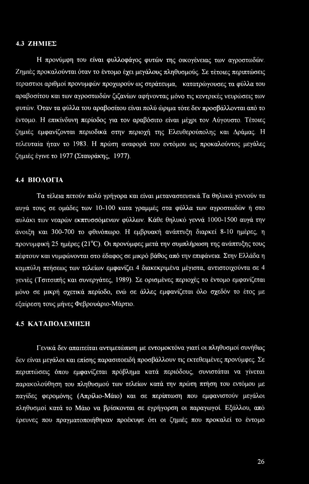 Όταν τα φύλλα του αραβοσίτου είναι πολύ ώριμα τότε δεν προσβάλλονται από το έντομο. Η επικίνδυνη περίοδος για τον αραβόσιτο είναι μέχρι τον Αύγουστο.