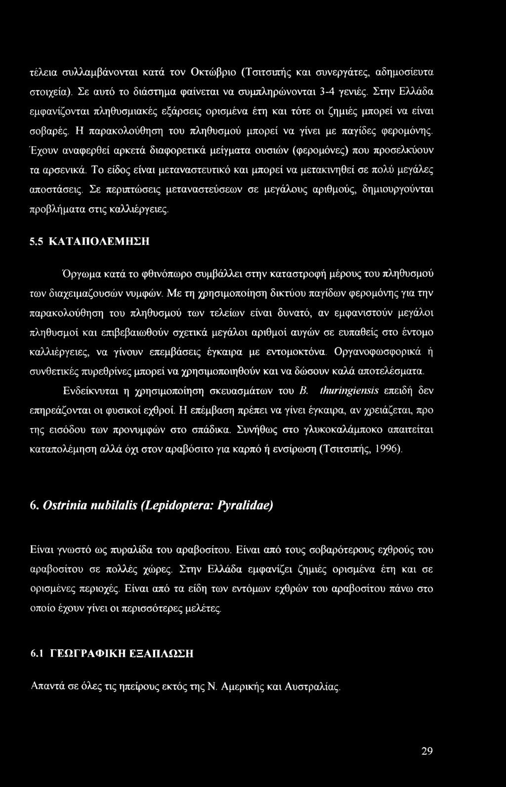 Έχουν αναφερθεί αρκετά διαφορετικά μείγματα ουσιών (φερομόνες) που προσελκύουν τα αρσενικά. Το είδος είναι μεταναστευτικό και μπορεί να μετακινηθεί σε πολύ μεγάλες αποστάσεις.