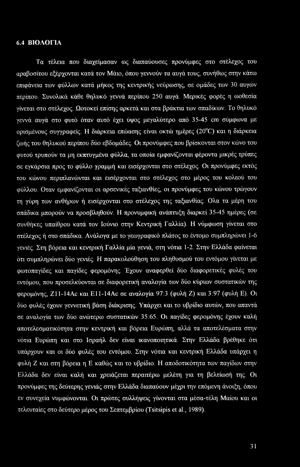 Το θηλυκό γεννά αυγά στο φυτό όταν αυτό έχει ύψος μεγαλύτερο από 35-45 cm σύμφωνα με ορισμένους συγγραφείς.