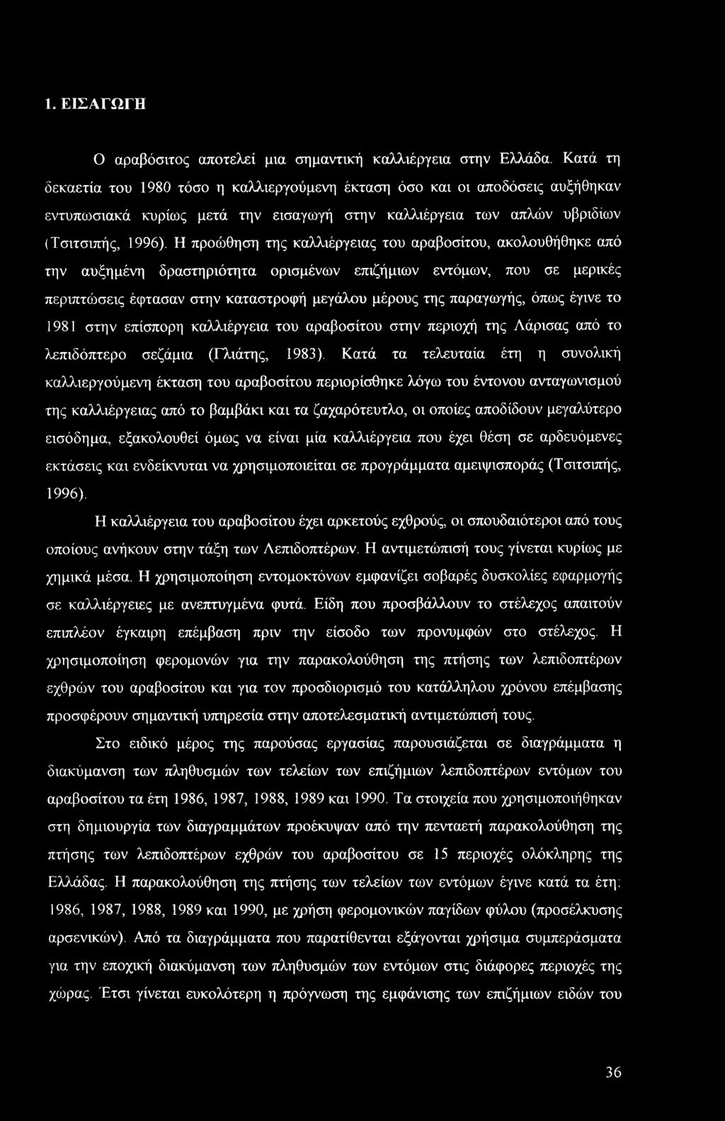 Η προώθηση της καλλιέργειας του αραβοσίτου, ακολουθήθηκε από την αυξημένη δραστηριότητα ορισμένων επιζήμιων εντόμων, που σε μερικές περιπτώσεις έφτασαν στην καταστροφή μεγάλου μέρους της παραγωγής,