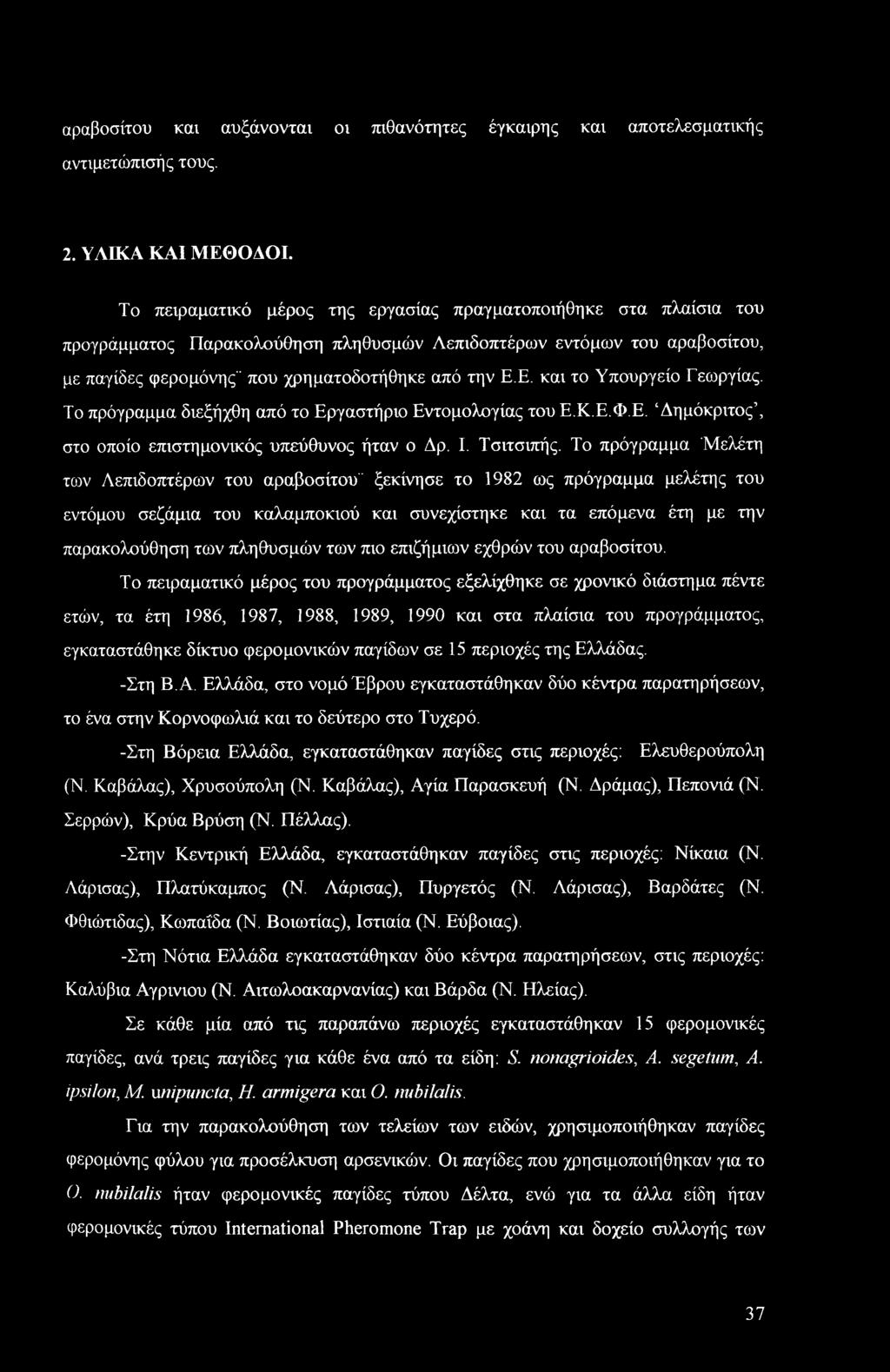 Ε. και το Υπουργείο Γεωργίας. Το πρόγραμμα διεξήχθη από το Εργαστήριο Εντομολογίας του Ε.Κ.Ε.Φ.Ε. Δημόκριτος, στο οποίο επιστημονικός υπεύθυνος ήταν ο Δρ. I. Τσιτσιπής.