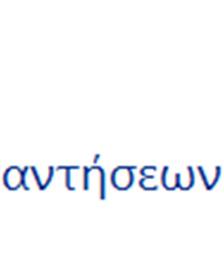 Σ" (λογιστικό γραφείο στα Τρίκαλα) για να ρωτήσει για την εγγραφή του στο σύστημα.