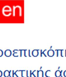 κατάσταση στο σύστημα να εμφανίζεται σε κατάσταση "απορρίφθηκε".