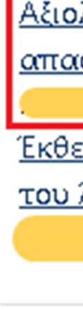 itemid=897 στο URL, όπου ItemId = Id της εγγραφής των απαντήσεων που