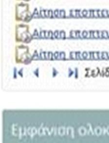 (tasks) τύπουυ Έγκρισης αιτήσεων