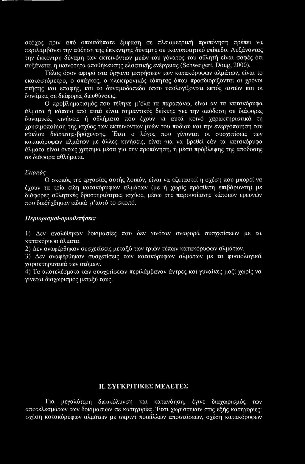 Τέλος όσον αφορά στα όργανα μετρήσεων των κατακόρυφων αλμάτων, είναι το εκατοστόμετρο, ο σπάγκος, ο ηλεκτρονικός τάπητας όπου προσδιορίζονται οι χρόνοι πτήσης και επαφής, και το δυναμοδάπεδο όπου