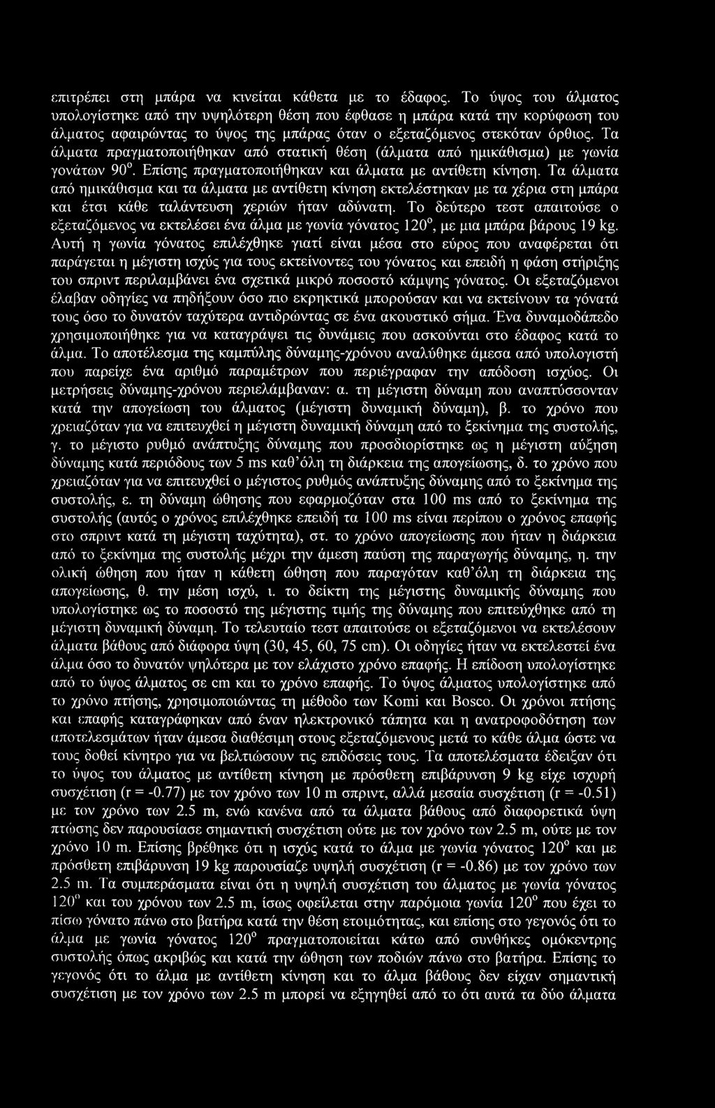 Τα άλματα πραγματοποιήθηκαν από στατική θέση (άλματα από ημικάθισμα) με γωνία γονάτων 90. Επίσης πραγματοποιήθηκαν και άλματα με αντίθετη κίνηση.