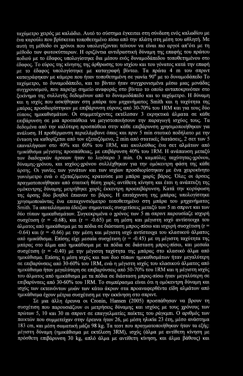 Η οριζόντια αντιδραστική δύναμη της επαφής του πρώτου ποδιού με το έδαφος υπολογίστηκε δια μέσου ενός δυναμοδάπεδου τοποθετημένου στο έδαφος.